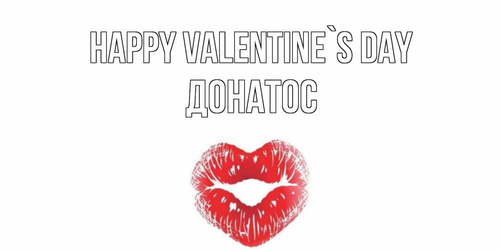 Greetings card с именем, Донатос Happy Valentine`s Day валентинка с губками на день всех влюбленных Greetings with text for free download 